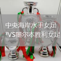 中央海岸水手女足VS墨爾本勝利女足
