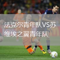 法克爾青年隊(duì)VS蘇維埃之翼青年隊(duì)