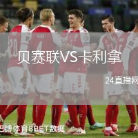 貝賽聯(lián)VS卡利拿