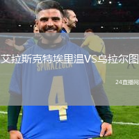 艾拉斯克特埃里溫VS烏拉爾圖
