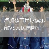 盧加茲市足球俱樂部VS人民國防軍