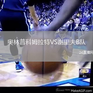 奧林普科姆拉特VS謝里夫B隊(duì)