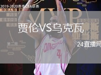 賈倫VS烏克瓦