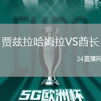 賈茲拉哈姆拉VS酋長(zhǎng)