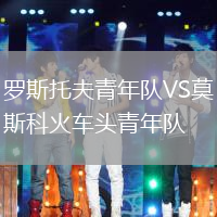 羅斯托夫青年隊VS莫斯科火車頭青年隊