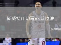 斯威特什切青VS普拉維