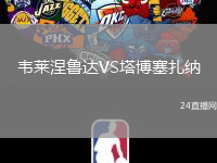 韋萊涅魯達VS塔博塞扎納
