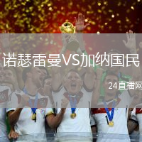 諾瑟雷曼VS加納國民