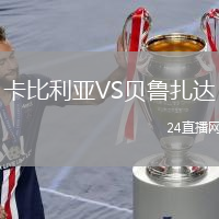 卡比利亞VS貝魯扎達(dá)