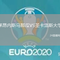 萊昂內(nèi)斯馬那瓜VS圣卡洛斯大學(xué)