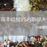 哥本哈根VS內(nèi)斯提夫