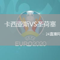 卡西亞斯VS圣荷塞