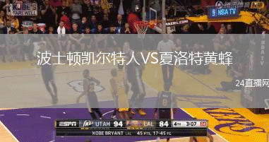 波士頓凱爾特人VS夏洛特黃蜂