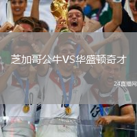 芝加哥公牛VS華盛頓奇才