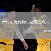 新奧爾良鵜鶘VS邁阿密熱火