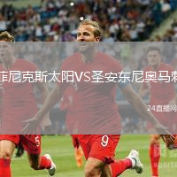 菲尼克斯太陽VS圣安東尼奧馬刺