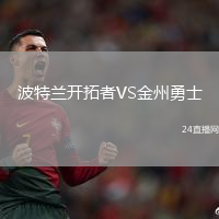 波特蘭開拓者VS金州勇士