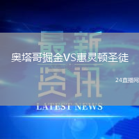 奧塔哥掘金VS惠靈頓圣徒