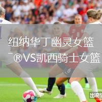 紐納華丁幽靈女籃VS凱西騎士女籃