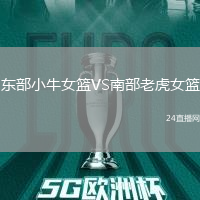 東部小牛女籃VS南部老虎女籃