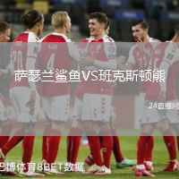薩瑟蘭鯊魚VS班克斯頓熊