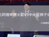 北阿德萊德火箭VS中央?yún)^(qū)獅子會(huì)