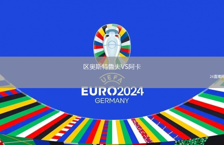 區(qū)奧斯特魯夫VS阿卡