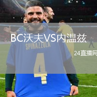 BC沃夫VS內(nèi)溫茲