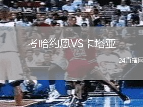 考哈約恩VS卡塔亞