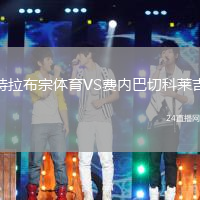 特拉布宗體育VS費內(nèi)巴切科萊吉
