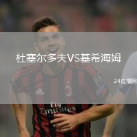 杜塞爾多夫VS基希海姆