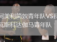 阿美利簡奴青年隊(duì)VS瓦斯科達(dá)伽馬青年隊(duì)