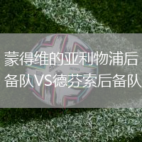 蒙得維的亞利物浦后備隊(duì)VS德芬索后備隊(duì)