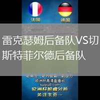 雷克瑟姆后備隊VS切斯特菲爾德后備隊