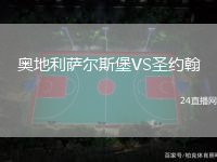 奧地利薩爾斯堡VS圣約翰