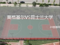莫格基爾VS昆士蘭大學(xué)