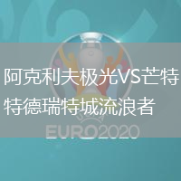 阿克利夫極光VS芒特德瑞特城流浪者