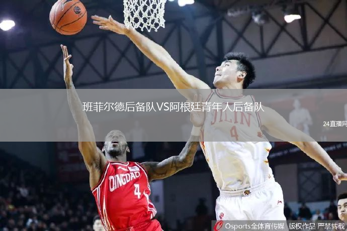 班菲爾德后備隊(duì)VS阿根廷青年人后備隊(duì)