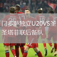 門多薩獨(dú)立U20VS圣塔菲聯(lián)后備隊(duì)