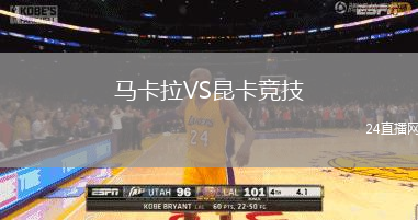 馬卡拉VS昆卡競(jìng)技