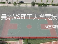 曼塔VS理工大學(xué)競(jìng)技