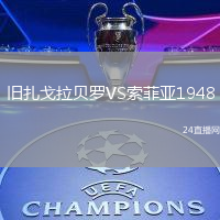 舊扎戈拉貝羅VS索菲亞1948