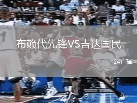 布賴代先鋒VS吉達(dá)國民
