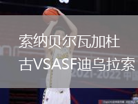 索納貝爾瓦加杜古VSASF迪烏拉索
