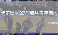卡爾巴聯(lián)盟VS迪拜青年國民