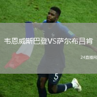 韋恩威斯巴登VS薩爾布呂肯