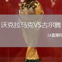 沃克拉馬克VS古爾騰
