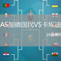 AS加德國民VS卡埃迪