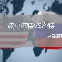 波卓爾特VS洛特