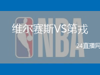維爾賽斯VS第戎